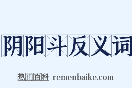 阴阳斗反义词是什么意思的图片